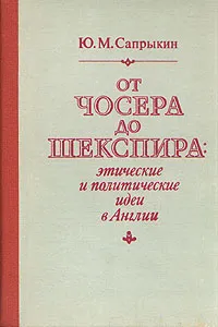 Обложка книги От Чосера до Шекспира: этические и политические идеи в Англии, Ю. М. Сапрыкин