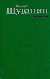 Обложка книги Василий Шукшин. Киноповести, Василий Шукшин