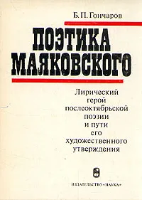 Обложка книги Поэтика Маяковского, Б. П. Гончаров