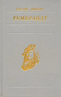 Обложка книги Рембрандт, Гледис Шмитт