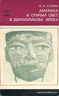 Обложка книги Америка и Старый Свет в доколумбову эпоху, Гуляев Валерий Иванович