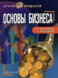 Обложка книги Основы бизнеса, Г. А. Маховикова, С. К. Мирзажанов
