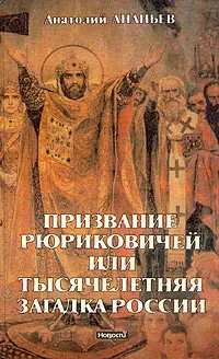 Обложка книги Призвание Рюриковичей, или Тысячелетняя загадка России, Анатолий Ананьев