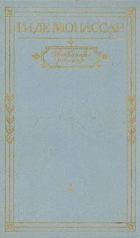 Обложка книги Ги де Мопассан. Избранные романы. В двух томах. Том 1, Ги де Мопассан