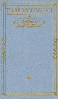 Обложка книги Ги де Мопассан. Избранные романы. В двух томах. Том 2, Ги де Мопассан