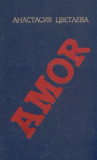 Обложка книги Amor, Цветаева Анастасия Ивановна
