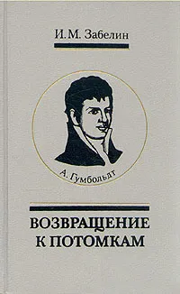 Обложка книги А. Гумбольдт. Возвращение к потомкам, И. М. Забелин