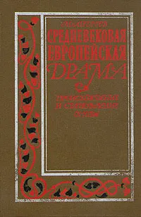 Обложка книги Средневековая европейская драма, М. Андреев