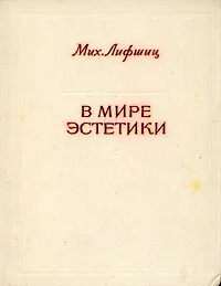 Обложка книги В мире эстетики, М. Лифшиц