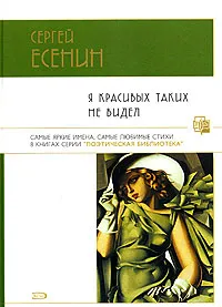 Обложка книги Я красивых таких не видел, Сергей Есенин