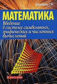 Обложка книги Введение в систему символьных, графических и численных вычислений 