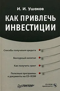 Обложка книги Как привлечь инвестиции (+ CD-ROM), И. И. Ушаков