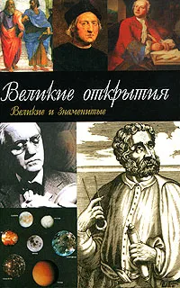 Обложка книги Великие открытия, С. Н. Зигуненко