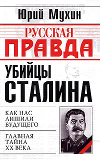 Обложка книги Убийцы Сталина, Юрий Мухин