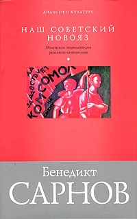 Обложка книги Наш советский новояз. Маленькая энциклопедия реального социализма, Сарнов Бенедикт Михайлович