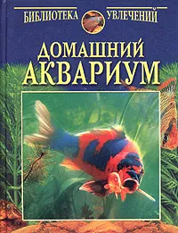 Обложка книги Домашний аквариум, Н. Непомнящий