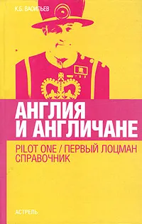 Обложка книги Англия и англичане. Pilot One / Первый лоцман. Справочник, К. Б. Васильев