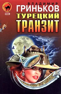 Обложка книги Турецкий транзит, Владимир Гриньков