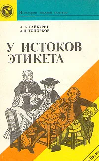 Обложка книги У истоков этикета, А. К. Байбурин, А. Л. Топорков