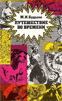 Обложка книги Путешествие во времени, М. И. Будыко