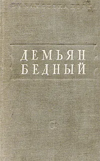 Обложка книги Демьян Бедный. Стихотворения, Демьян Бедный