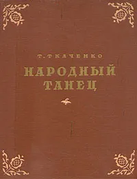 Обложка книги Народный танец, Т. Ткаченко