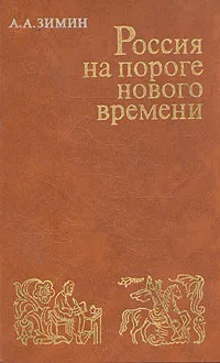 Обложка книги Россия на пороге нового времени, А. А. Зимин