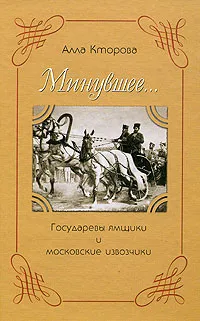 Обложка книги Минувшее... Государевы ямщики и московские извозчики, Алла Кторова