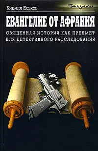 Обложка книги Евангелие от Афрания: Священная история как предмет для детективного расследования, Еськов Кирилл Юрьевич