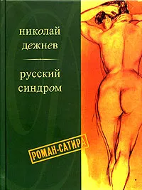 Обложка книги Русский синдром. Одиссея шпиона Калошина, Николай Дежнев