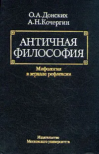 Обложка книги Античная философия. Мифология в зеркале рефлексии, Донских Олег Альбертович, Кочергин Альберт Николаевич