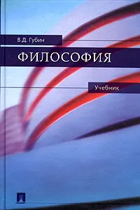 Обложка книги Философия, В. Д. Губин