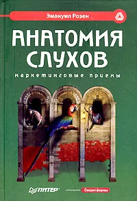 Обложка книги Анатомия слухов. Маркетинговые приемы, Розен Эмануил, Малкова Ирина И.