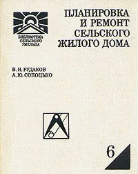 Обложка книги Планировка и ремонт сельского жилого дома, В. Н. Рудаков, А. Ю. Сопоцько