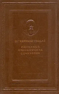 Обложка книги Н. Г. Чернышевский. Избранные философские сочинения, Чернышевский Николай Гаврилович