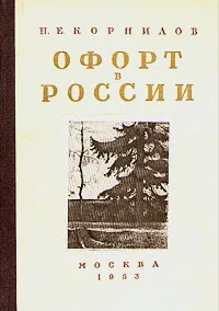 Обложка книги Офорт в России, П. Е. Корнилов
