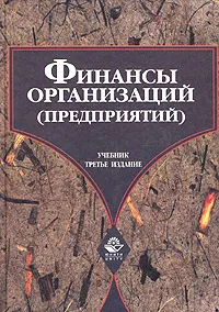 Обложка книги Финансы организаций (предприятий), Нина Колчина