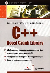 Обложка книги C++ Boost Graph Library, Джереми Сик, Лай-Кван Ли, Эндрю Ламсдэйн