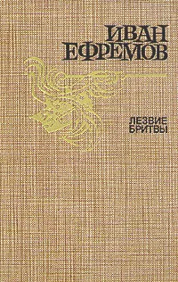 Обложка книги Лезвие бритвы, Иван Ефремов