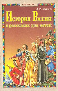 Обложка книги История России в рассказах для детей. В двух томах. Том 2, А. О. Ишимова