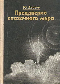 Обложка книги Преддверие сказочного мира, Ю. Авдеев