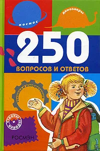 Обложка книги 250 вопросов и ответов, О. В. Артемова , О. И. Корчагина