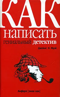 Обложка книги Как написать гениальный детектив, Джеймс Н. Фрэй