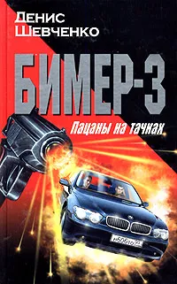 Обложка книги Бимер-3. Пацаны на тачках, Денис Шевченко