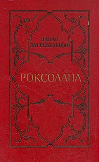Обложка книги Роксолана, Павло Загребельный