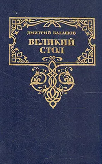 Обложка книги Великий стол, Дмитрий Балашов