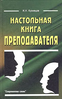Обложка книги Настольная книга преподавателя, И. Н. Кузнецов