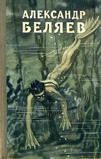 Обложка книги Александр Беляев. Избранные научно-фантастические произведения. В трех томах. Том 1, Александр Беляев