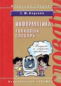 Обложка книги Информатика. Толковый словарь, Е. Ю. Ваулина