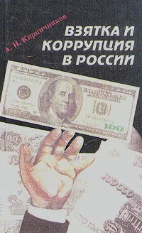 Обложка книги Взятка и коррупция в России, А. И. Кирпичников